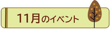 11月のイベント