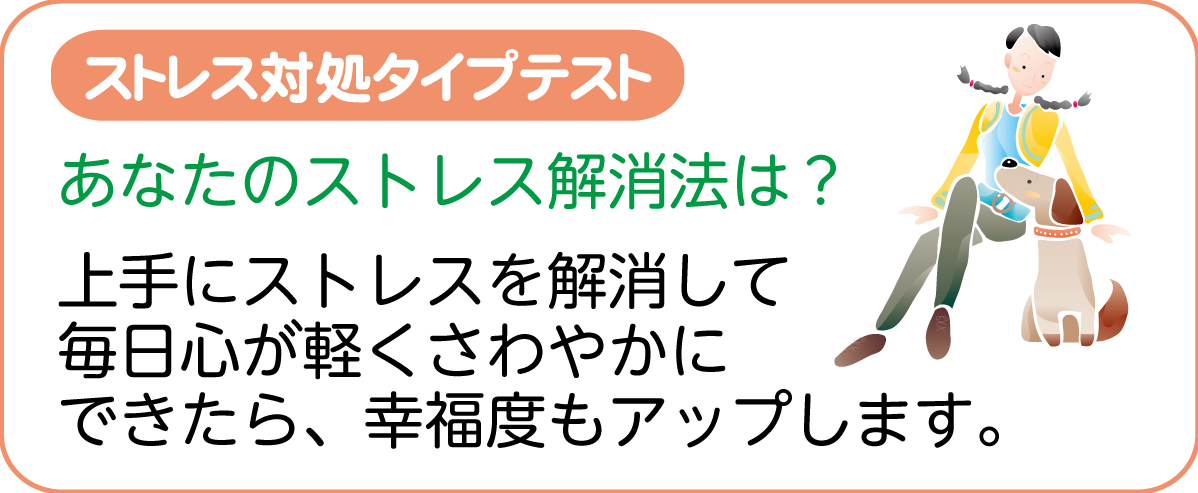 こころの体温計　R7-ストレス対処タイプテスト
