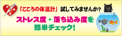 こころの体温計　試してみませんか？