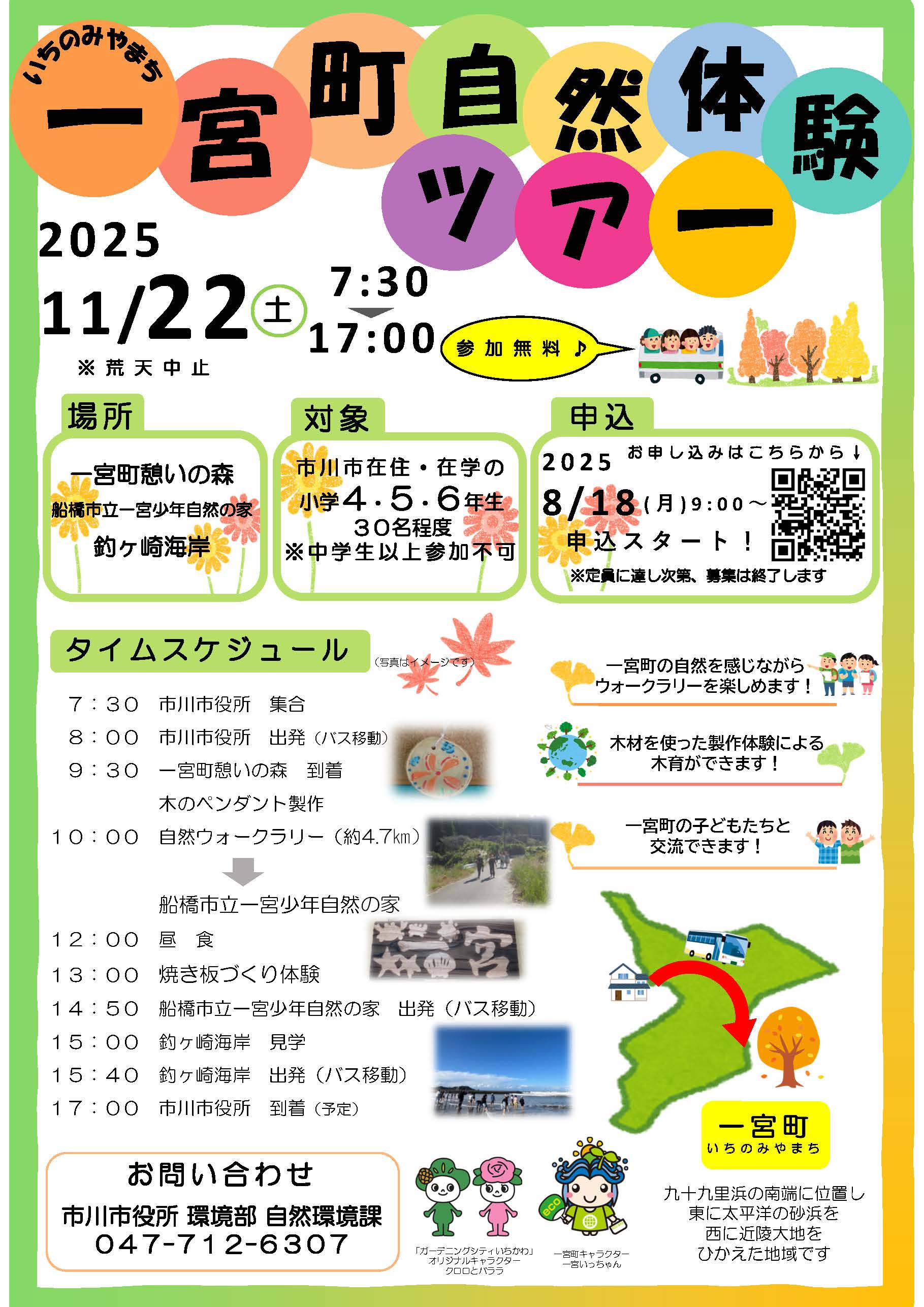 ポスター：一宮町自然体験ツアー