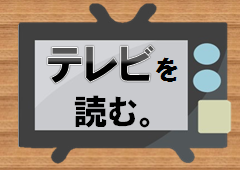 特集ポスター テレビを読む。