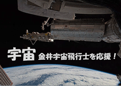 特集ポスター 宇宙