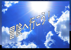 特集ポスター 冒険へ行こう!