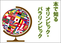 特集ポスター 本で知るオリンピック・パラリンピック