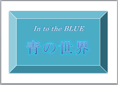 特集ポスター 青の世界