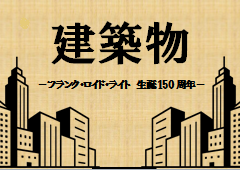 特集ポスター 建築物