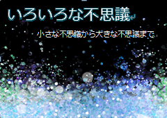 特集ポスター いろいろな不思議
