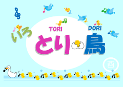 特集ポスター いろとり鳥