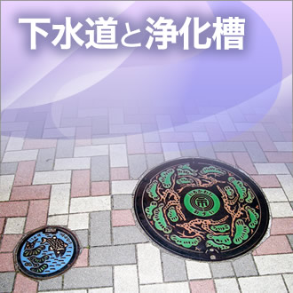 下水道と浄化槽の画像