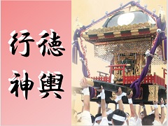 行徳神輿