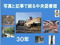 写真：写真と記事で綴る中央図書館　30年