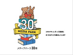 ポスター：メディアパーク・関連グッズ紹介