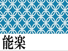 ポスター：能楽