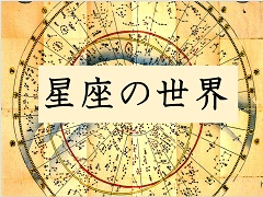 ポスター：星座の世界