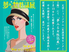 ポスター：夢みる女性誌展