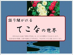 語り継がれるてこなの世界