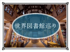 ポスター：世界図書館巡り