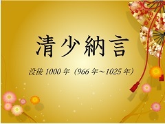 ポスター：清少納言　没後千年（966年～1025年）