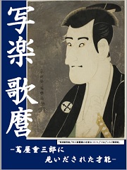 画像：写楽　歌麿　-蔦屋重三郎に見いだされた才能-