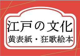 ポスター：江戸の文化　黄表紙・狂歌絵本
