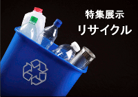 特集ポスター　リサイクル