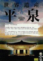 特集ポスター　平泉と世界遺産
