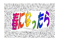 特集ポスター　春になったら