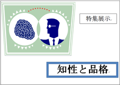 特集ポスター 知性と品格