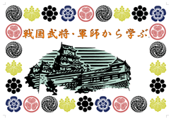 特集ポスター 戦国武将