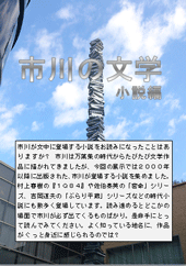 特集ポスター 市川の文学