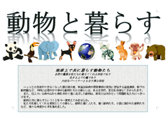 特集ポスター 動物と暮らす