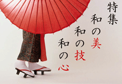 特集ポスター 和の美 和の技 和の心