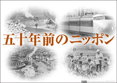 特集ポスター　五十年前のニッポン