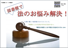 特集ポスター 図書館で法のお悩み解決