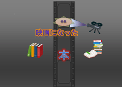 特集ポスター 映画になった本