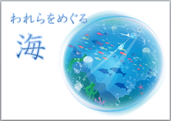 特集ポスター われらをめぐる海