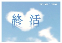 特集ポスター 終活