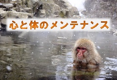 特集ポスター 心と体のメンテナンス