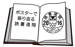 ポスターで振り返る読書週間
