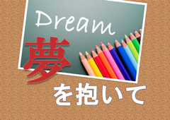 特集ポスター 夢を抱いて