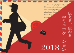 特集ポスター 伝える、伝わるコミュニケーション