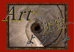 特集ポスター Artの迷宮へようこそ