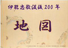 特集ポスター 伊能忠敬没後200年 地図