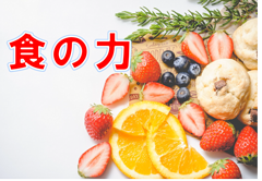 特集ポスター 食の力