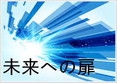 特集ポスター 未来への扉