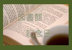 特集ポスター 図書館記念日