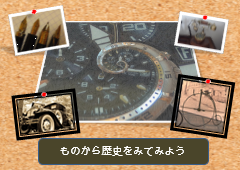 特集ポスター ものから歴史をみてみよう