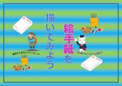 特集ポスター　絵手紙を描いてみよう