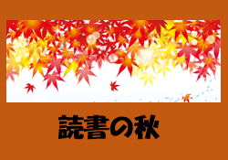 特集ポスター 読書の秋 特集ポスター 読書の秋