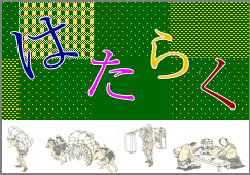 特集ポスター はたらく 特集ポスター はたらく